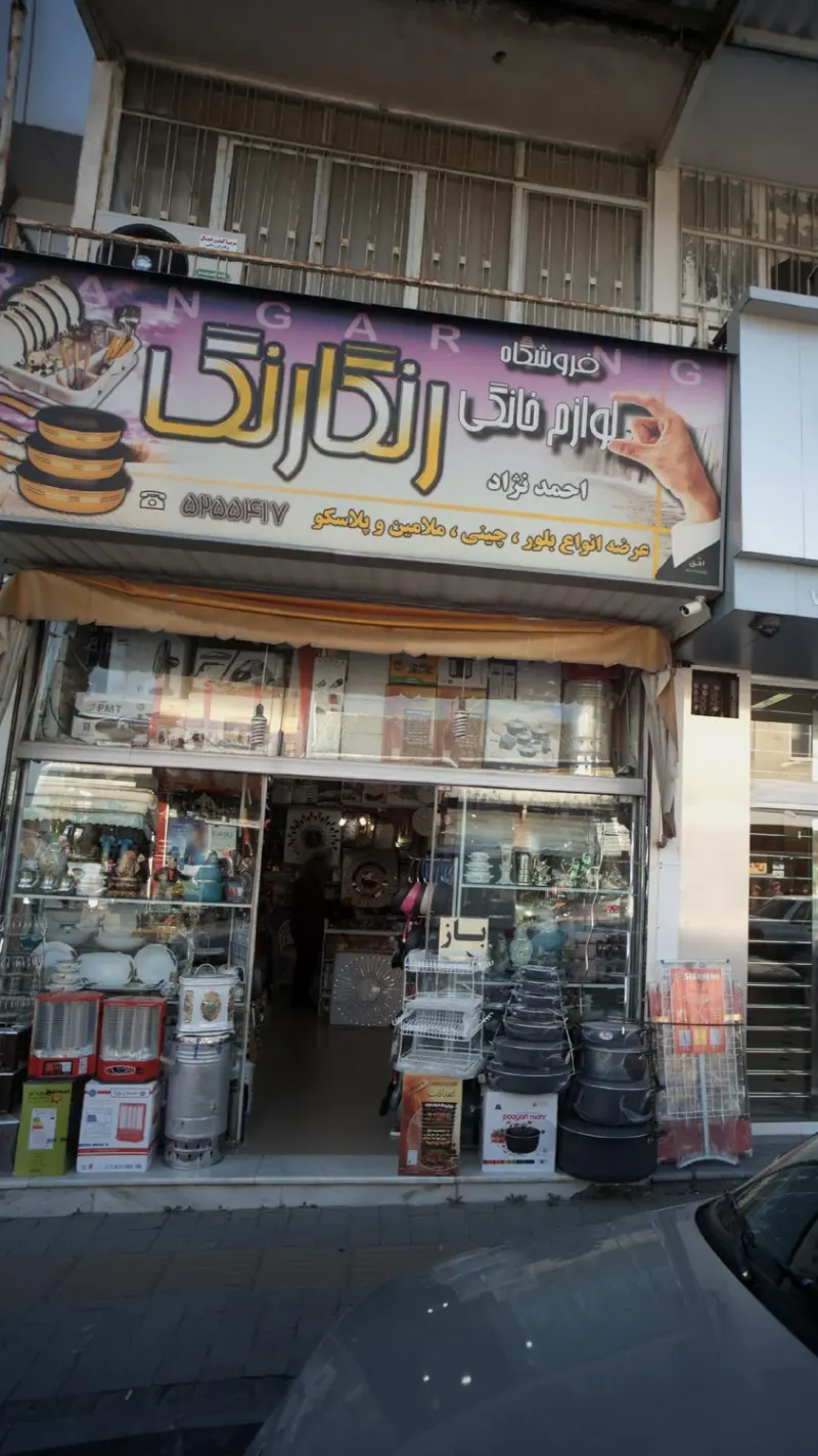 فروشگاه لوازم لوکس خانگی گلسنگ