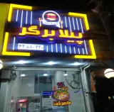 پیلا برگر