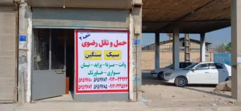 باربری رضوی 2