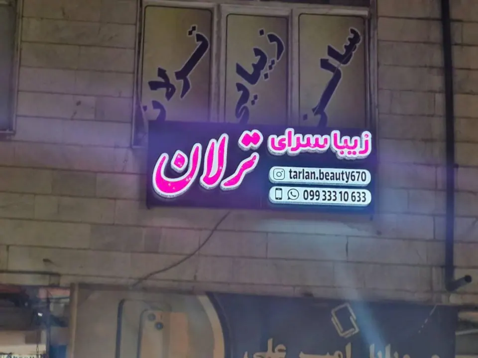 زیبا سرای ترلان