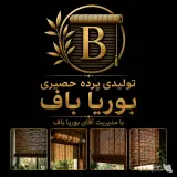 تولید پرده حصیری بوریا در زرقان