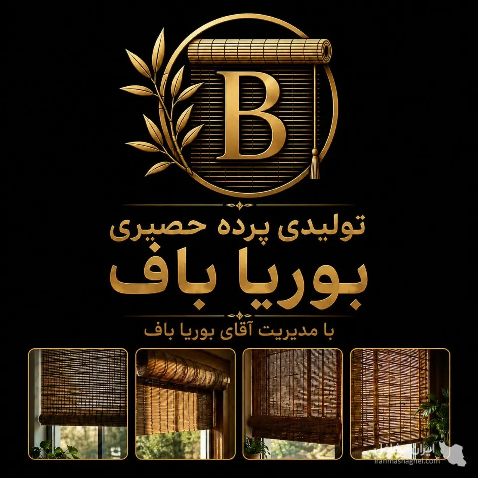 تولید پرده حصیری بوریا در زرقان