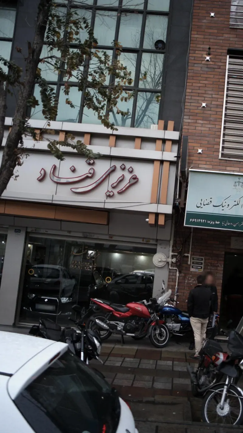 نمایشگاه اتومبیل عزیزی قناد