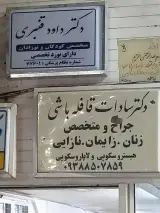 مطب تخصصی کودکان و نوزادان دکتر داود قنبری