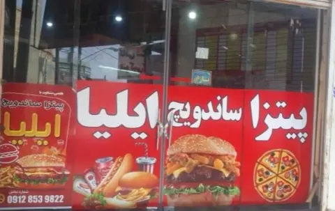 پیتزا ساندویچ همبر ذغالی سیب پنیر ایلیا