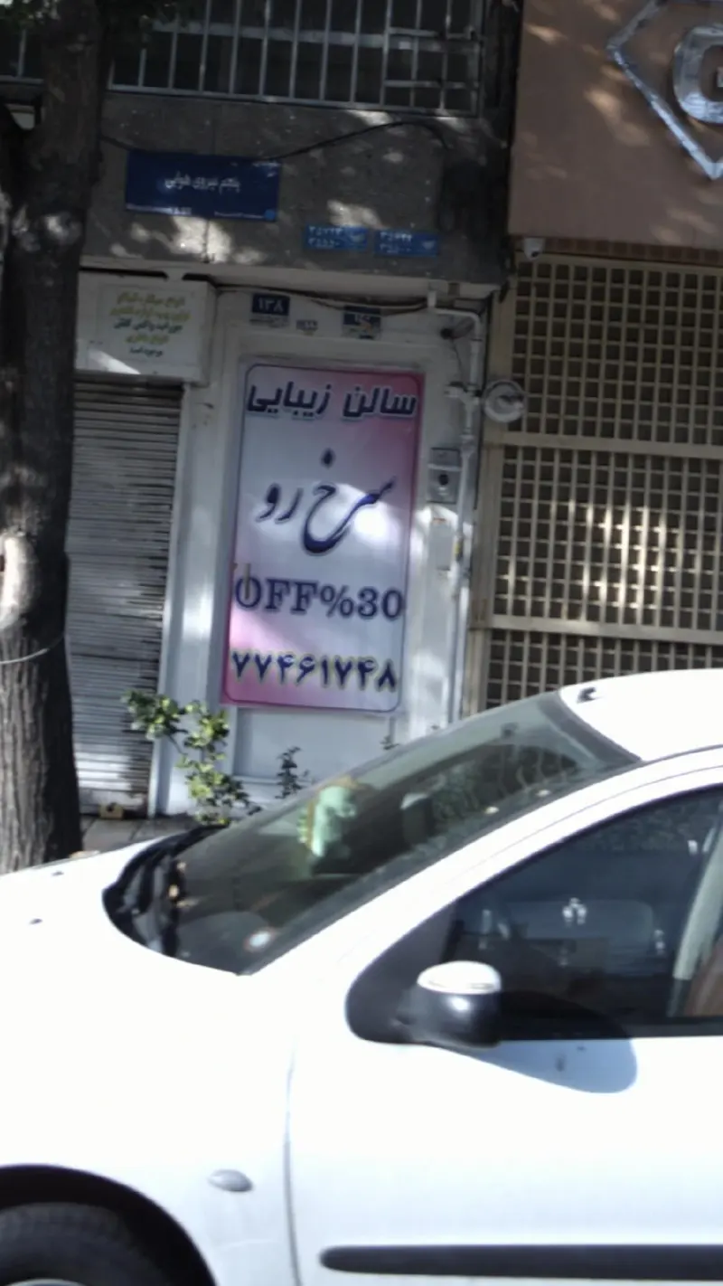 سالن زیبایی سرخ رو