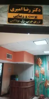 کلینیک پوست ومو دکتر رضا امیری