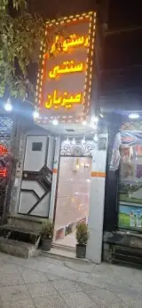 کافه رستوران میزبان