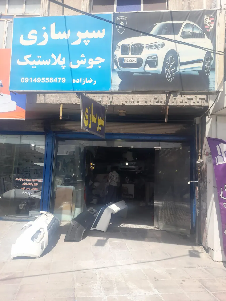 جوش پلاستیک و سپر سازی رضازاده