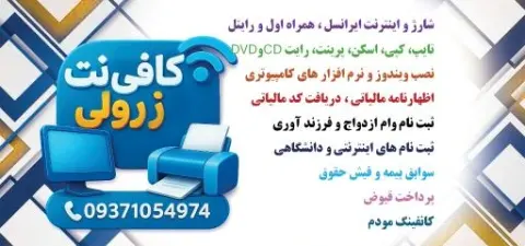 کافی نت و خدمات چاپ زرولی