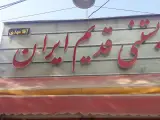 بستنی قدیم ایران