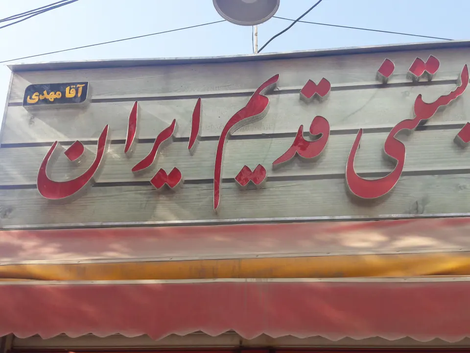بستنی قدیم ایران