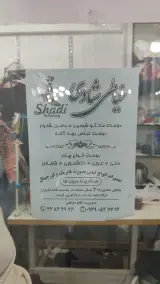 خیاطی و مزون شادی
