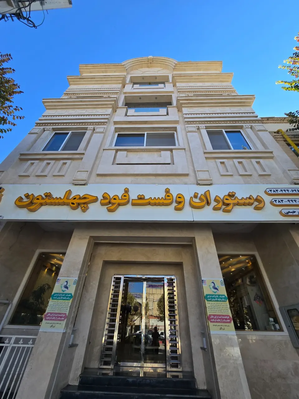 رستوران و فست فود چهلستون