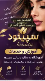 آموزشگاه زیبایی سپینود