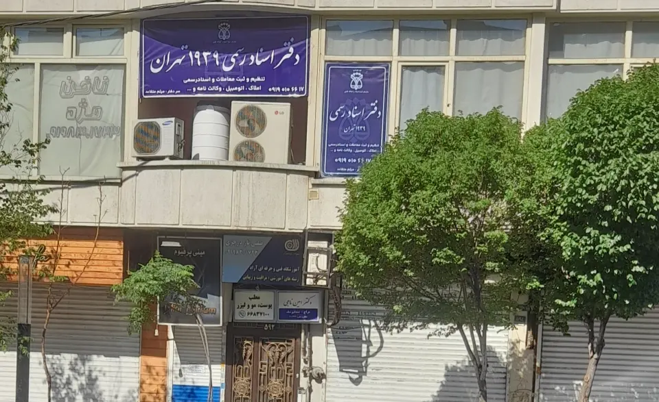 دفتراسناد رسمی 1939 تهران