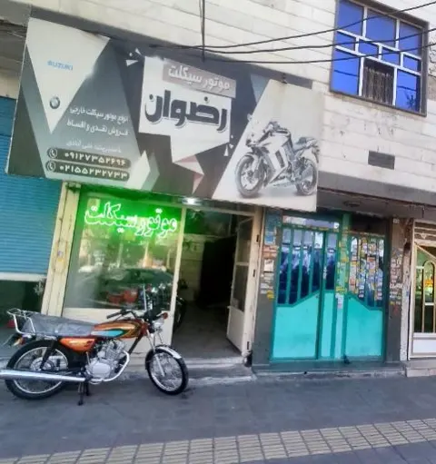 فروشگاه موتور سیکلت رضوان