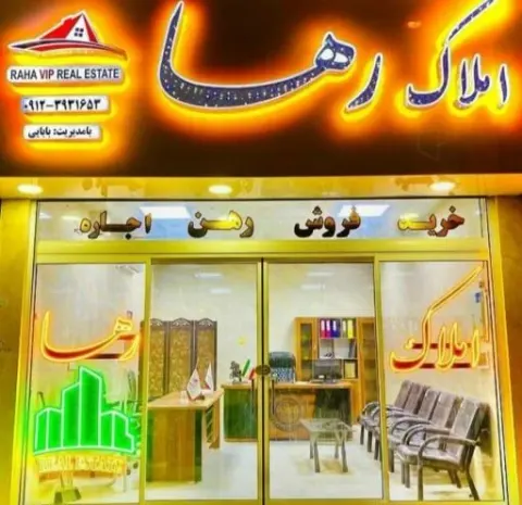 مشاورین املاک رها
