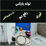 لوله بازکن و رفع نم زدگی ارزان و فوری سراسر مشهد