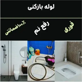 لوله بازکن و رفع نم زدگی ارزان و فوری سراسر مشهد
