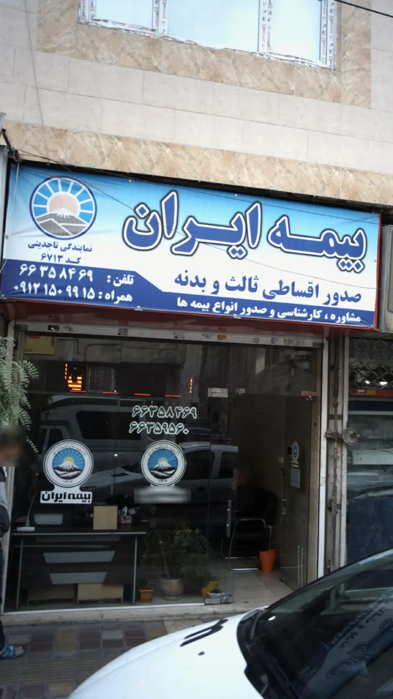 بیمه ایران نمایندگی عزیزی