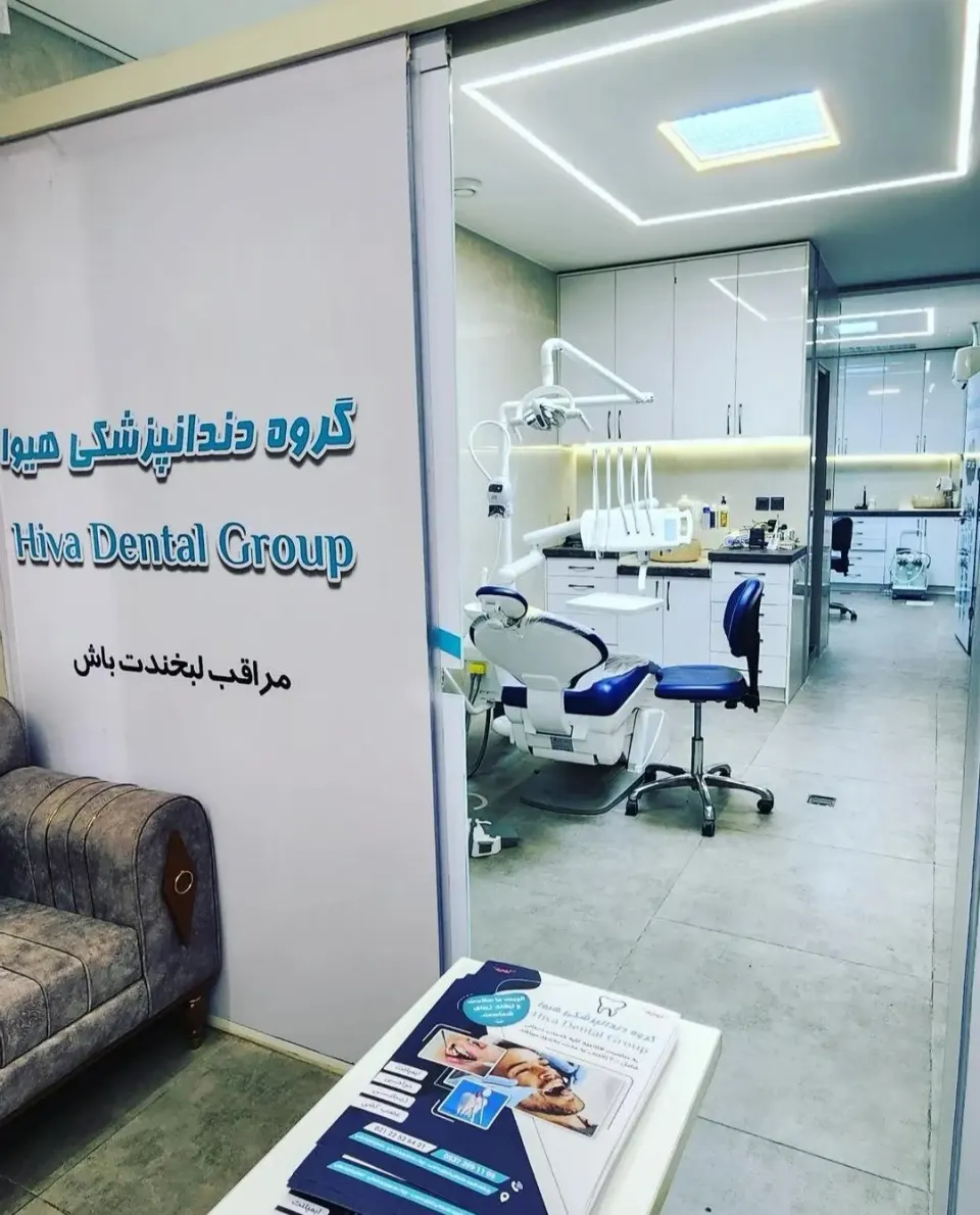 دندانپزشکی هیوا