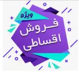 اعطای نمایندگی فروش اقساطی جهان کالا