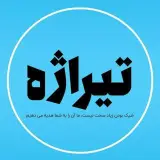 گروه تولیدی کفش تیراژه