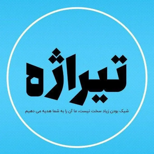 گروه تولیدی کفش تیراژه