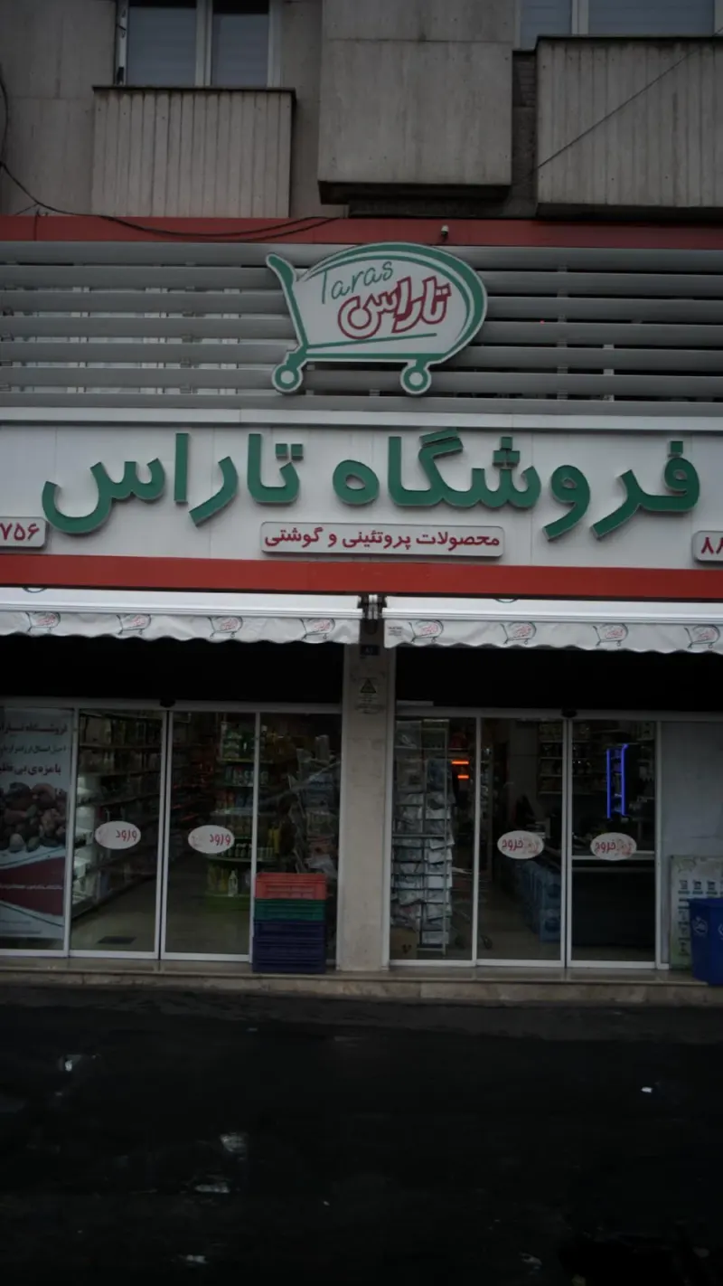 فروشگاه تاراس