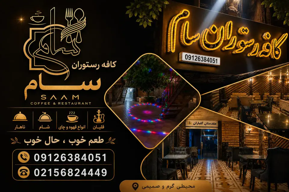 کافه رستوران سام
