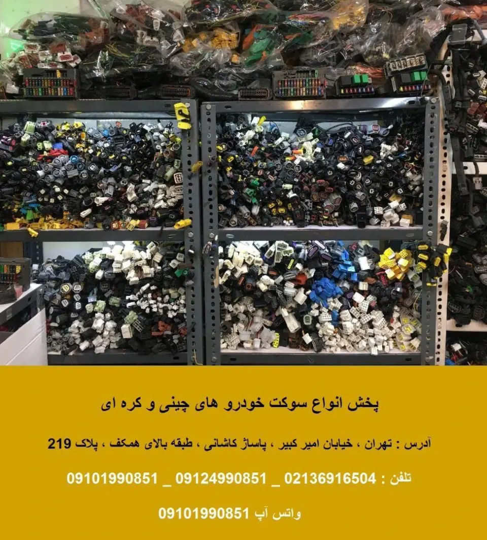 سوکت خودرو L_k_O