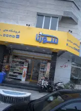 سوپرمارکت سورنا 120 دریا