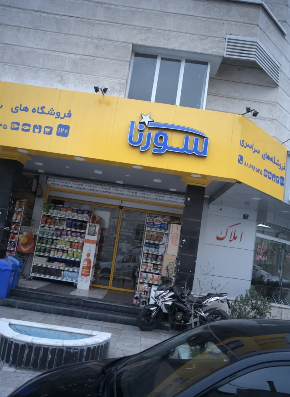 سوپرمارکت سورنا 120 دریا