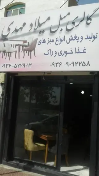 مبل میلاد مهدی