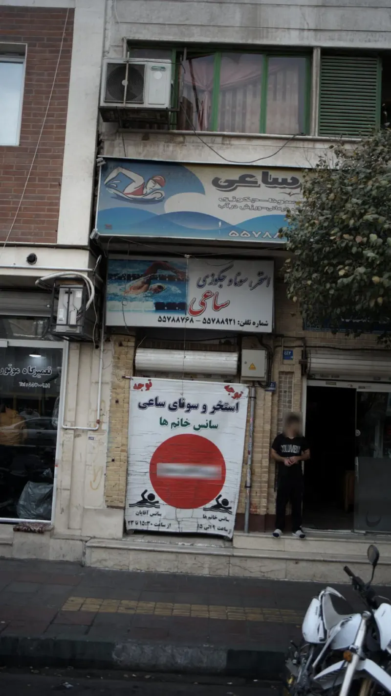 استخر ساعی