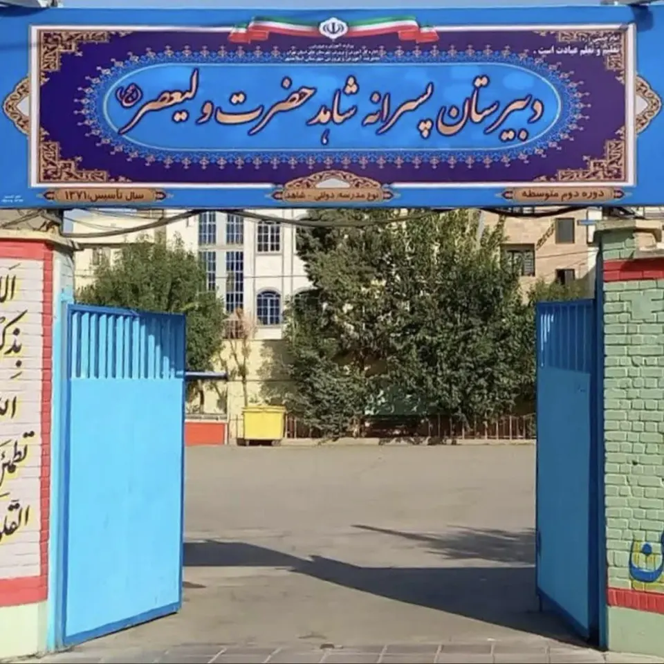 دبیرستان متوسطه دوم شاهد حضرت ولیعصر (عج)