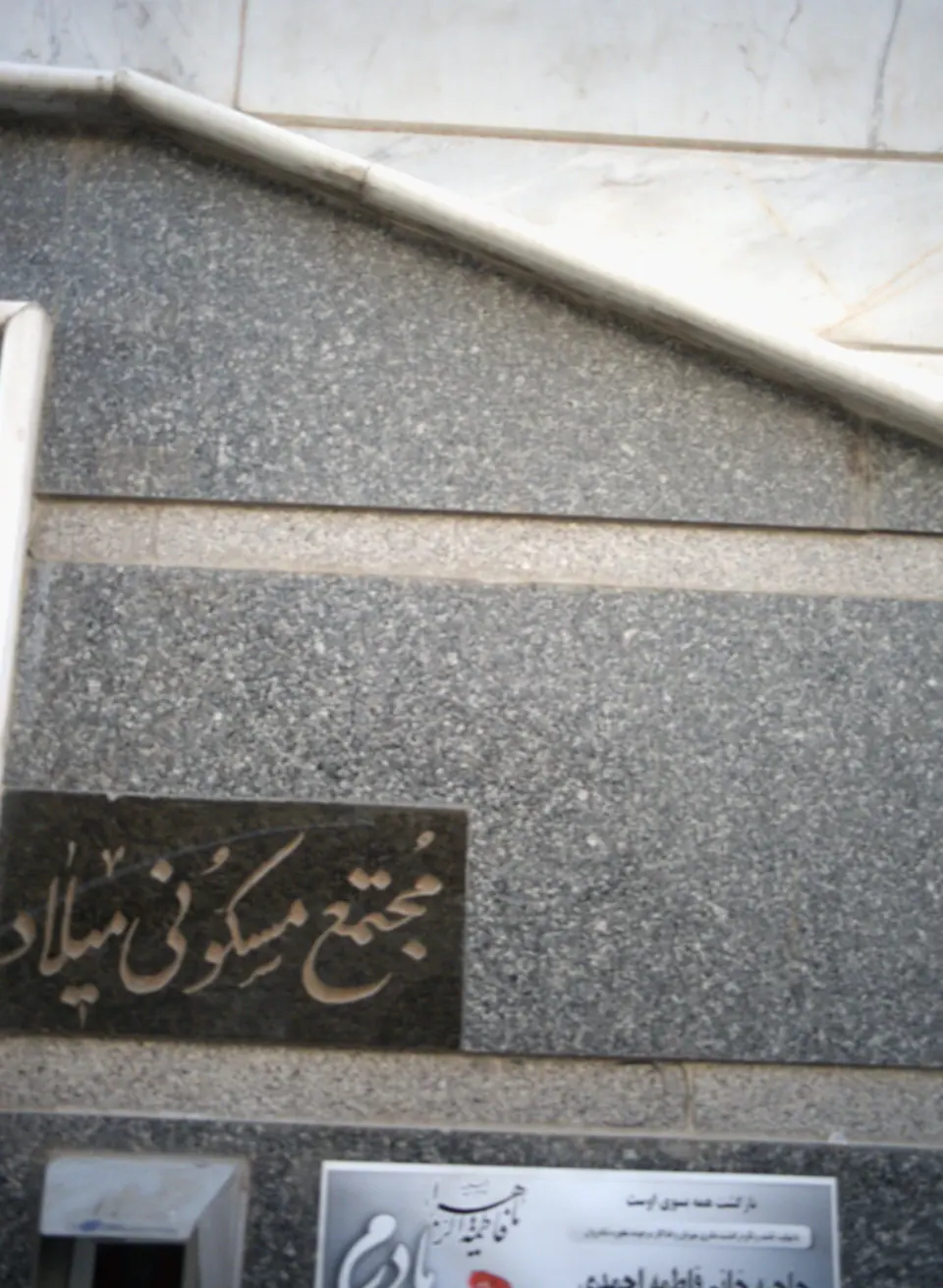 مجتمع مسکونی میلاد