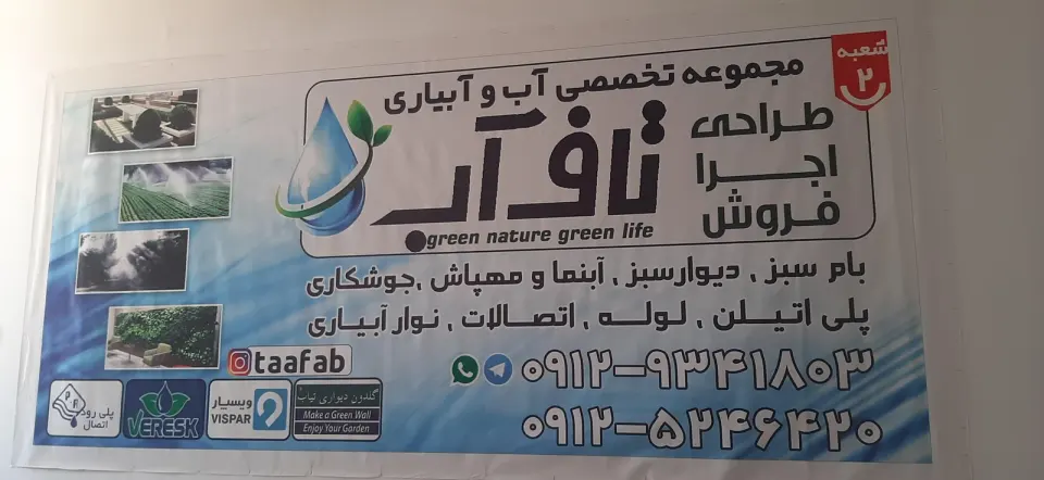 فروشگاه لوازم آبیاری تاف آب