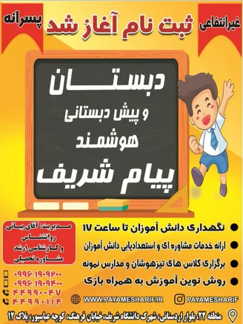 دبیرستان غیرانتفاعی پسرانه پیام شریف