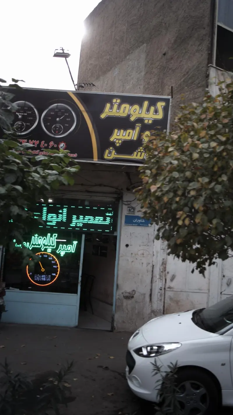 کیلومتر و آمپر روشن