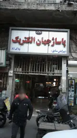 جهان الکتریک - فروشگاه لوازم الکتریکی در تهران