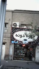 قهوه دونه - قهوه فروشی ابن بابویه تهران