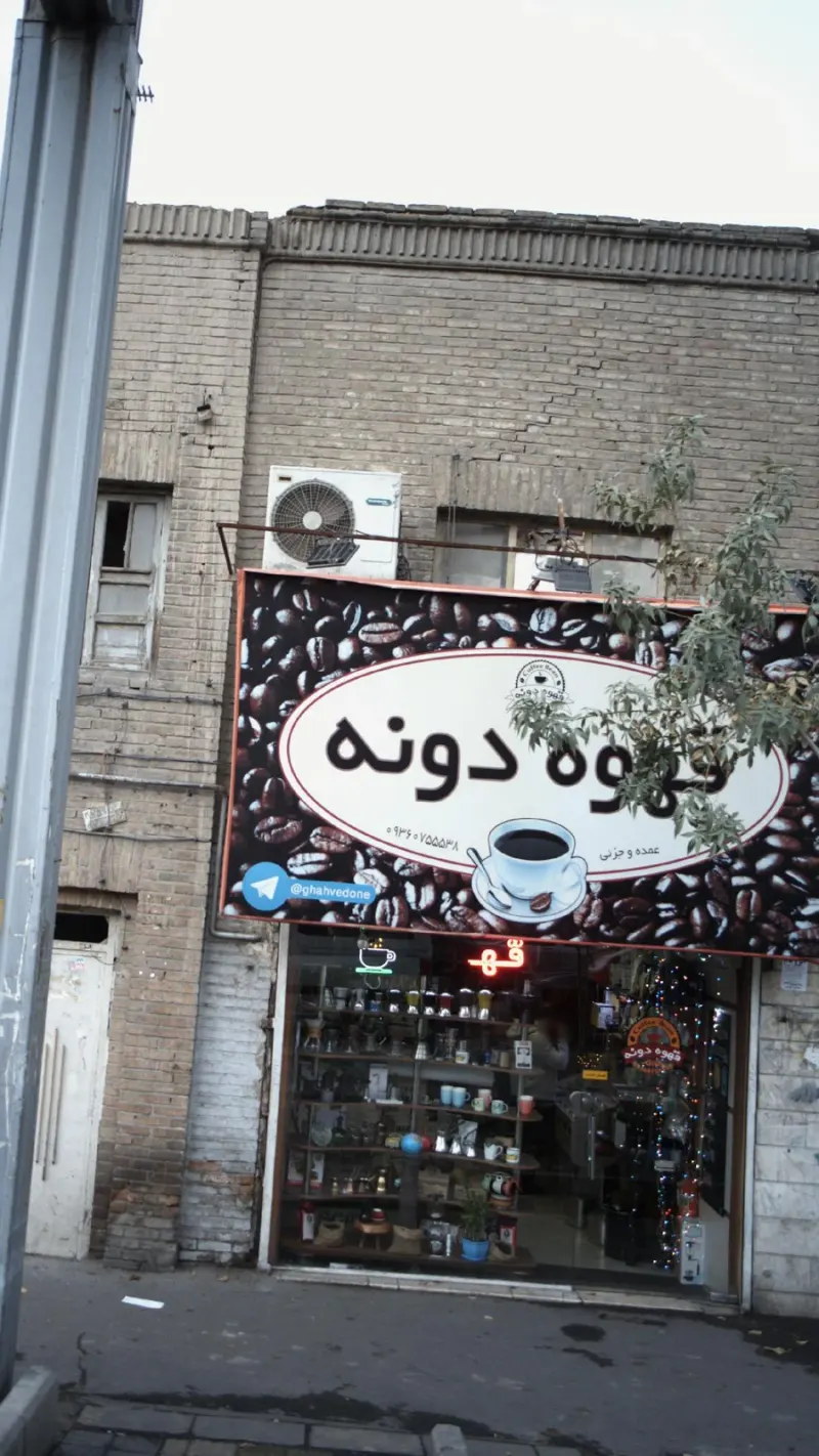 قهوه دونه - قهوه فروشی ابن بابویه تهران
