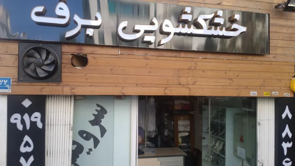 خشکشویی و سفیدشویی برف