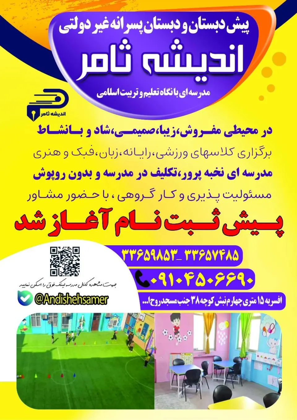 دبستان غیردولتی پسرانه اندیشه ثامر
