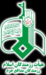 هیات رزمندگان مدافع حرم