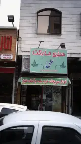 سبزی مارکت علی در تهران