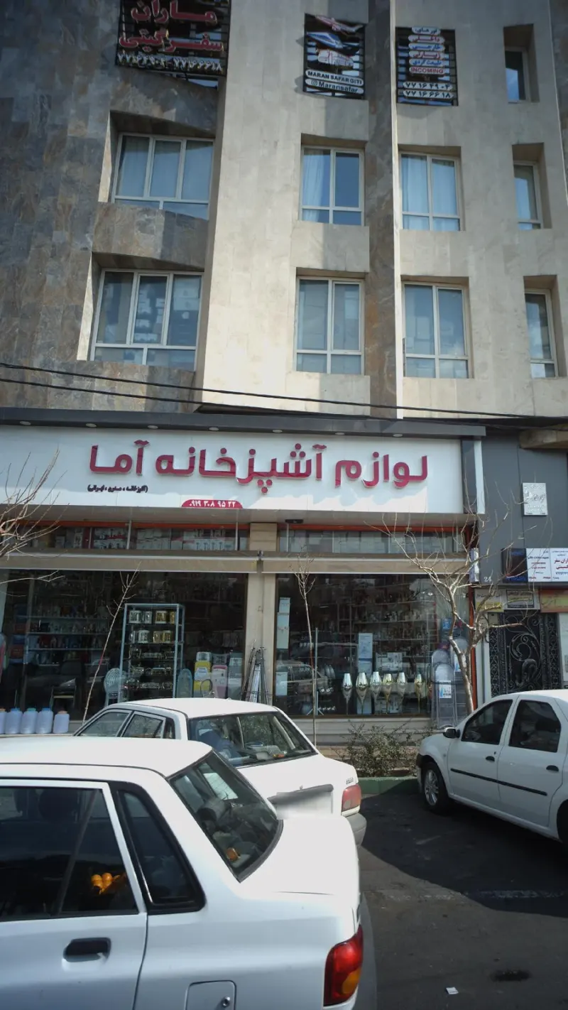 لوازم اشپزخانه آما