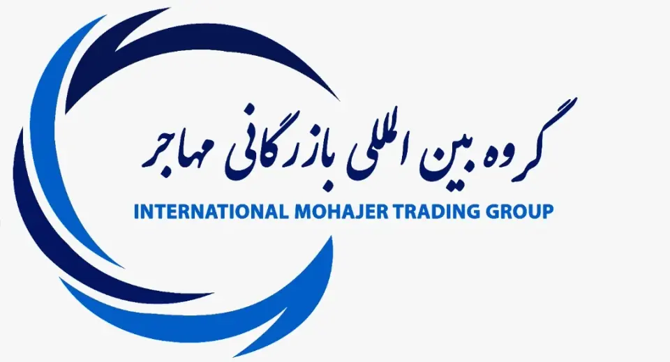 گروه بین المللی بازرگانی مهاجر